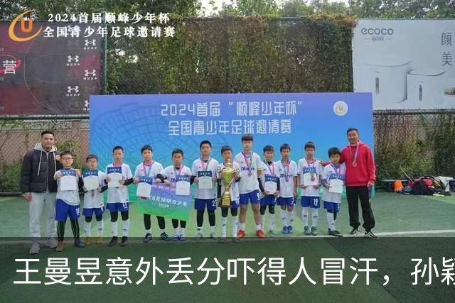 王曼昱意外丢分吓得人冒汗，孙颖莎出手才让人把心放回肚子