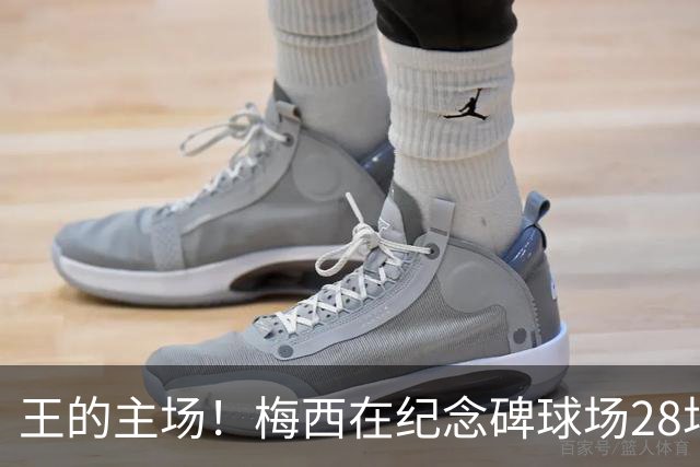王的主场！梅西在纪念碑球场28场不败，贡献19球11助攻