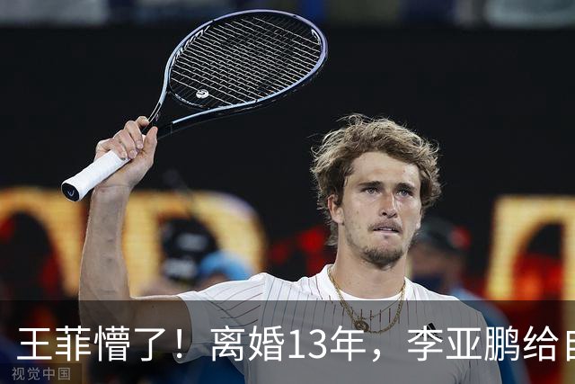 王菲懵了！离婚13年，李亚鹏给自己上了一课，海哈金喜早说对了！