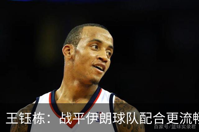 王钰栋：战平伊朗球队配合更流畅 很好地完成了教练的部署
