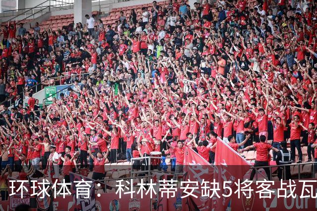 环球体育：科林蒂安缺5将客战瓦斯科，西多夫可迎执教首秀