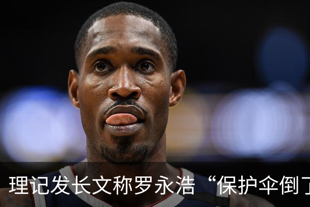 理记发长文称罗永浩“保护伞倒了”，所以这次不敢回应