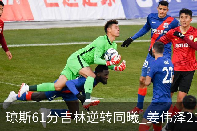 琼斯61分吉林逆转同曦 姜伟泽21+7姜宇星18分
