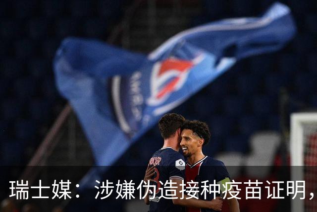瑞士媒：涉嫌伪造接种疫苗证明，扎卡将不会参加本期瑞士队的比赛