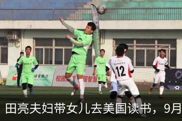田亮夫妇带女儿去美国读书，9月份入读伯克利学院，4年学费240万
