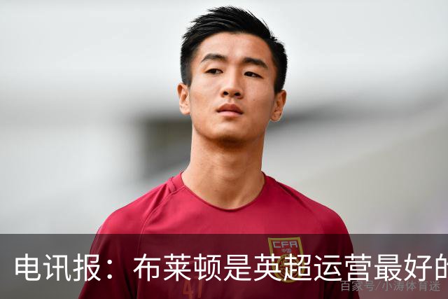 电讯报：布莱顿是英超运营最好的球队，他们本赛季有潜力杀进欧冠