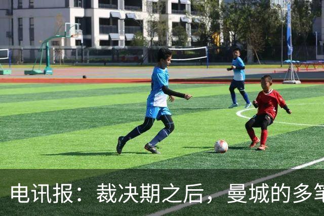 电讯报：裁决期之后，曼城的多笔大额赞助仍在生效 甚至延续至今