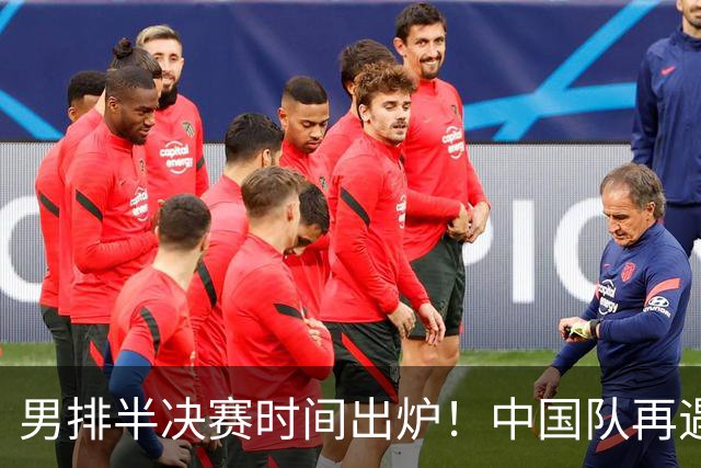 男排半决赛时间出炉！中国队再遇老对手很难打，2日18点20分开打