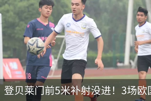 登贝莱门前5米补射没进！3场欧国联0进球0助攻，金球奖难了