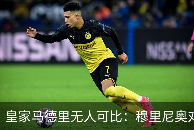皇家马德里无人可比：穆里尼奥对巴塞罗那不屑一顾