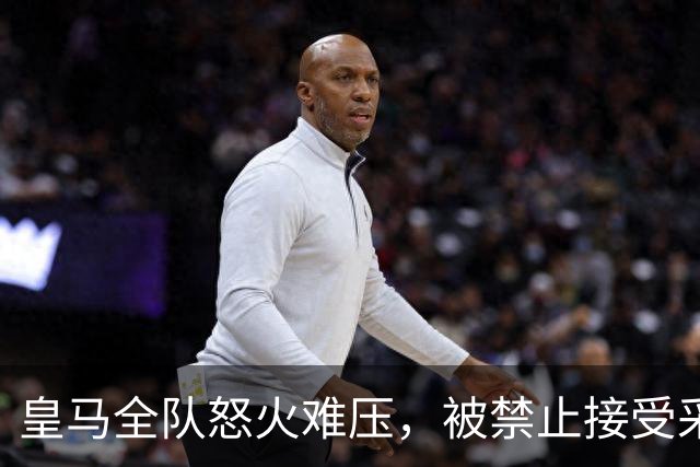 皇马全队怒火难压，被禁止接受采访；内格雷拉仍然还在！超级穆帅燃烧，质疑西甲裁判仍然存在系统性偏袒！