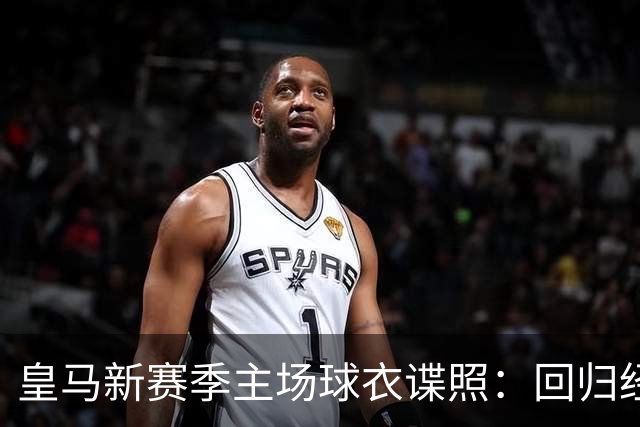 皇马新赛季主场球衣谍照：回归经典白紫配色，辅以菱形暗纹