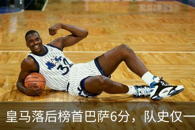 皇马落后榜首巴萨6分，队史仅一次在这种局面下逆转夺冠