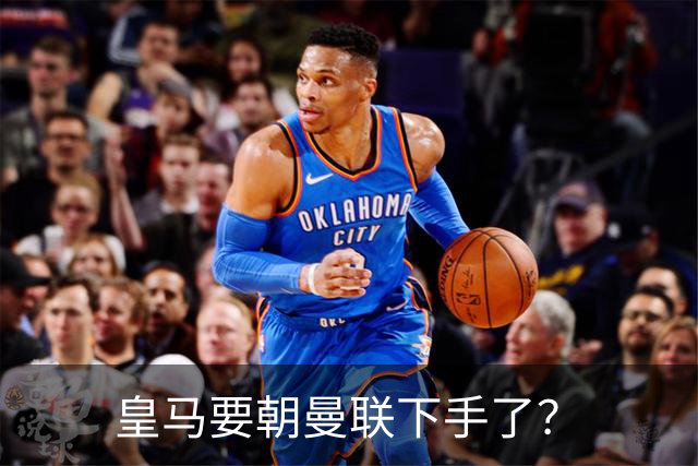 皇马要朝曼联下手了？