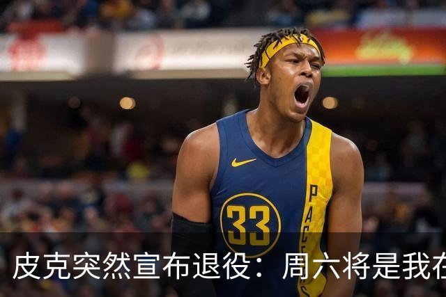皮克突然宣布退役：周六将是我在诺坎普的最后1战