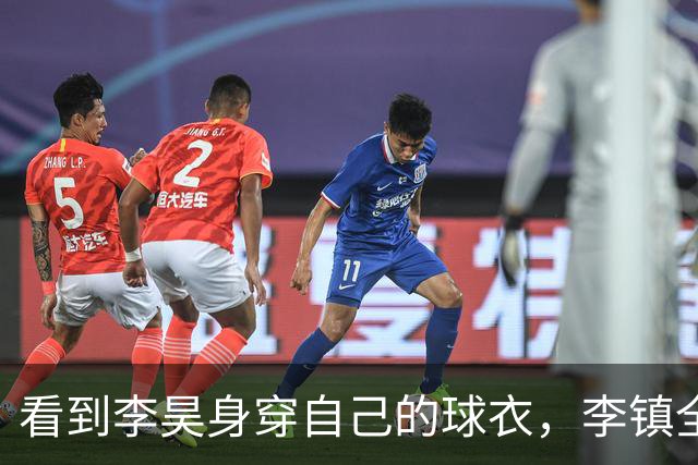 看到李昊身穿自己的球衣，李镇全回复：哈哈看到了，爱你
