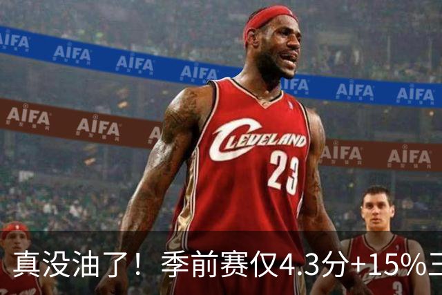 真没油了！季前赛仅4.3分+15%三分命中率，4届冠军后卫生涯进入倒计时