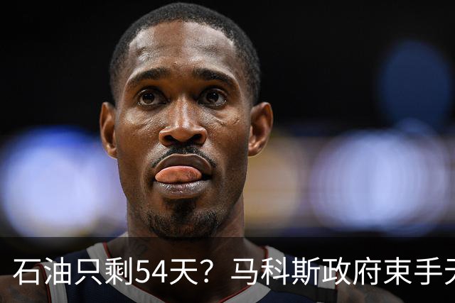 石油只剩54天？马科斯政府束手无策，紧急敲响中方的门，求拉一把
