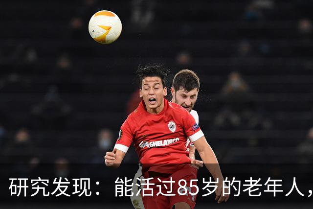 研究发现：能活过85岁的老年人，大多不吃4物，看有你爱吃的吗？