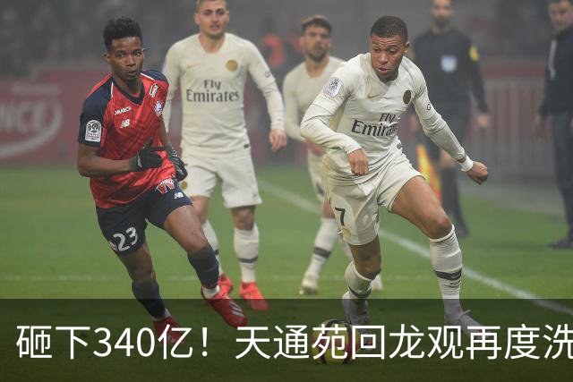 砸下340亿！天通苑回龙观再度洗牌，谁才是城北居住天花板？
