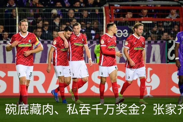 碗底藏肉、私吞千万奖金？张家齐妈妈的“表演式母爱”，被傅园慧爸爸一巴掌打回原形！