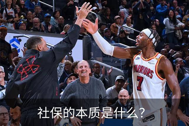 社保的本质是什么？