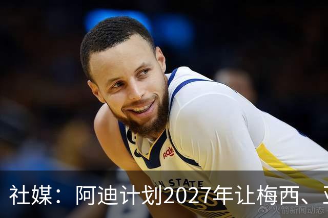 社媒：阿迪计划2027年让梅西、亚马尔同框，以宣传旗下旗舰战靴
