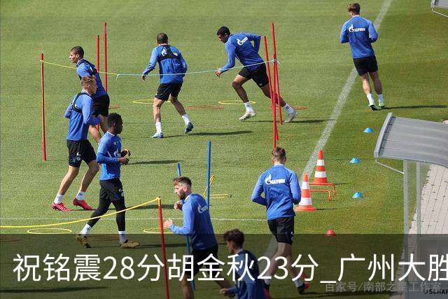 祝铭震28分胡金秋23分 广州大胜广厦35分