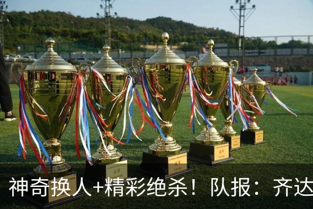 神奇换人+精彩绝杀！队报：齐达内和奥利塞是天才之间的彼此成就