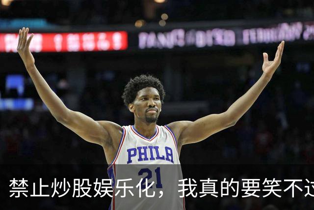 禁止炒股娱乐化，我真的要笑不过来了！网友：套牢才会安心持有