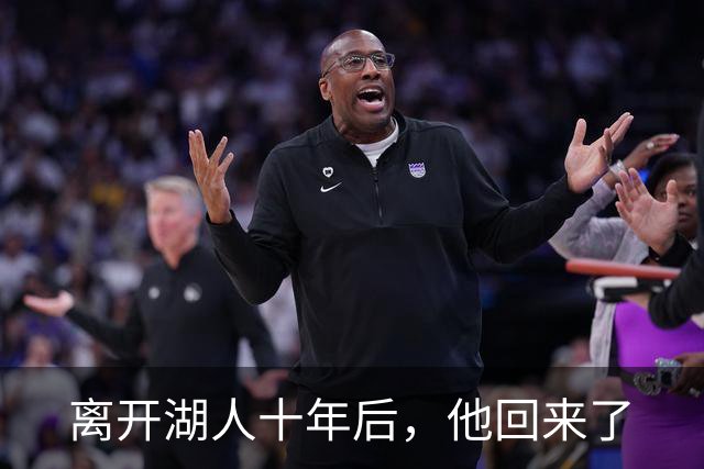 离开湖人十年后，他回来了
