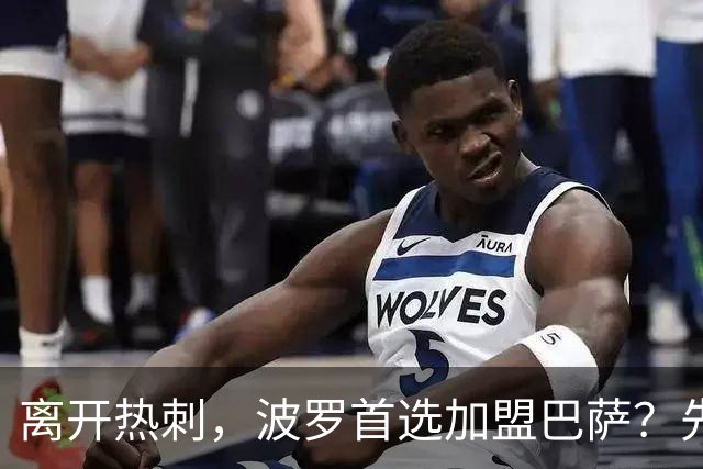 离开热刺，波罗首选加盟巴萨？先看看皇马的有没有兴趣