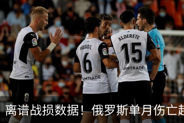 离谱战损数据！俄罗斯单月伤亡超5万，乌克兰损失简直不值一提？