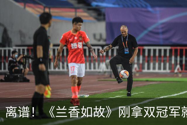 离谱！《兰香如故》刚拿双冠军就翻车，刘学义拥抱谭松韵手放哪引全网互撕