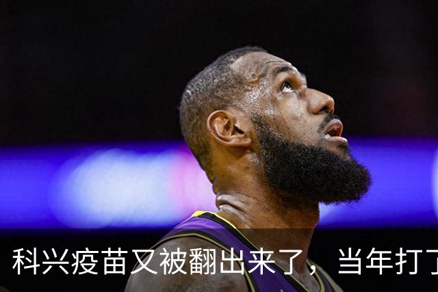 科兴疫苗又被翻出来了，当年打了三针的只想要个说法