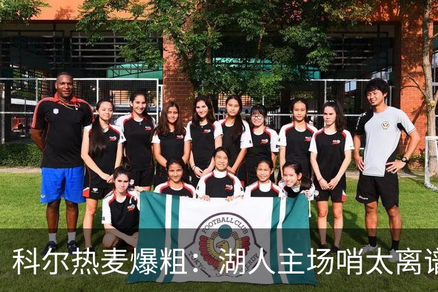 科尔热麦爆粗：湖人主场哨太离谱，换个球馆根本不会吹