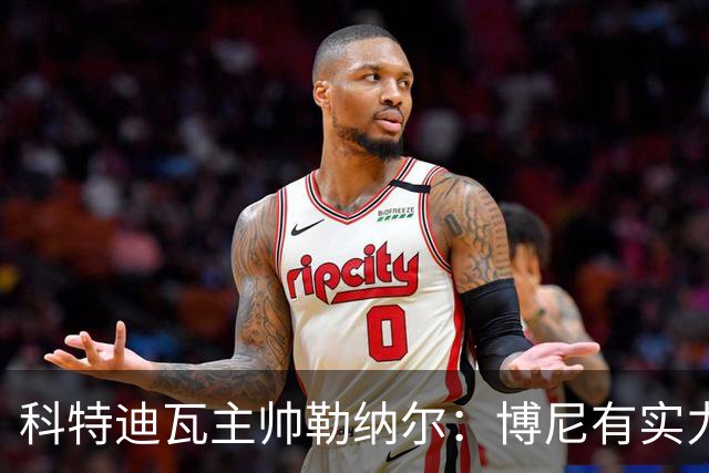 科特迪瓦主帅勒纳尔：博尼有实力，我们需要多些耐心