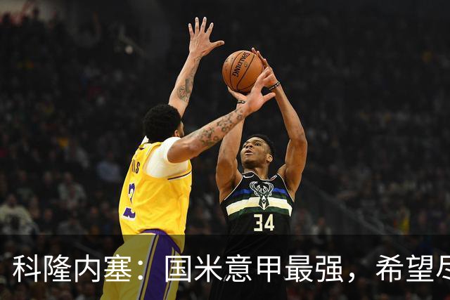 科隆内塞：国米意甲最强，希望尽快续约恰尔汗奥卢