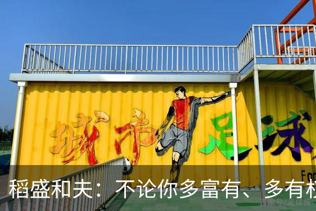 稻盛和夫：不论你多富有、多有权势——生命结束时，所有一切都只能留在世界上，唯有灵魂跟着你走