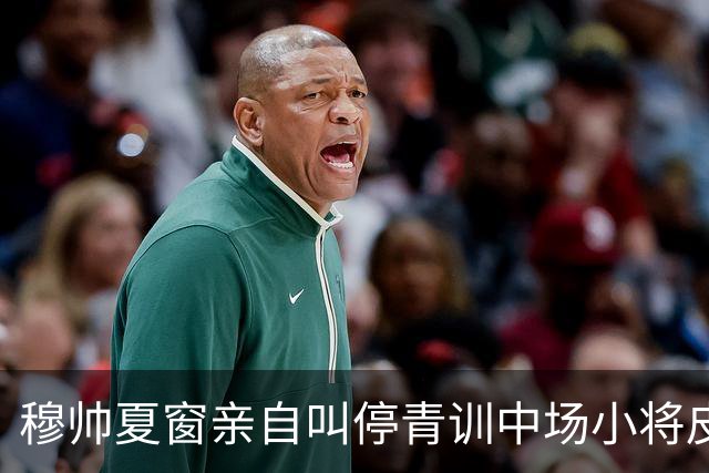 穆帅夏窗亲自叫停青训中场小将皮塔奇，转会离队加盟英超富勒姆