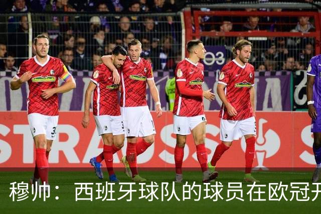 穆帅：西班牙球队的球员在欧冠开赛前知道被禁赛几场，这正常吗？