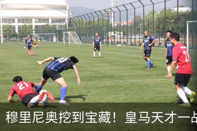 穆里尼奥挖到宝藏！皇马天才一战封神！伯纳乌巨星被彻底碾压