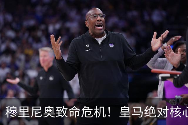 穆里尼奥致命危机！皇马绝对核心重伤倒下！国家德比悬了