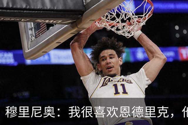 穆里尼奥：我很喜欢恩德里克，他潜力巨大不需要被外租