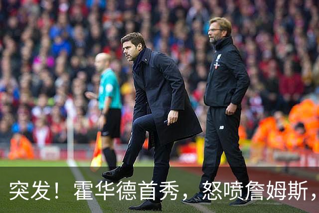 突发！霍华德首秀，怒喷詹姆斯，示好76人……