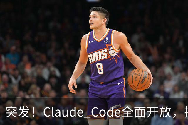 突发！Claude Code全面开放，接入AGENTS.md