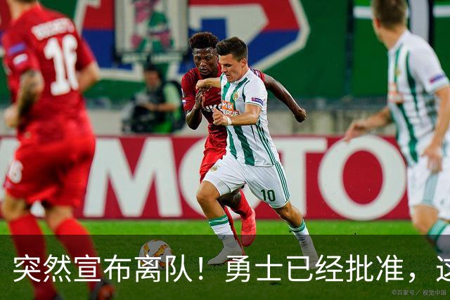 突然宣布离队！勇士已经批准，这个内线太脆弱了！