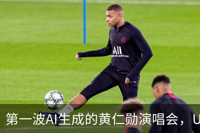 第一波AI生成的黄仁勋演唱会，UP主们已赚饱