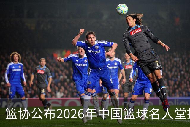 篮协公布2026年中国篮球名人堂提名：李秋平、杜锋、朱芳雨在列