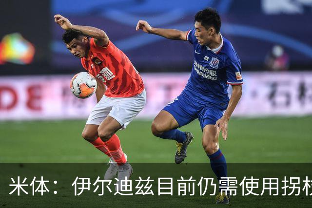 米体：伊尔迪兹目前仍需使用拐杖走路，尤文希望他在12月初复出